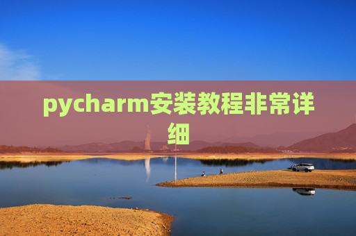 pycharm安装教程非常详细 pycharm安装教程非常详细